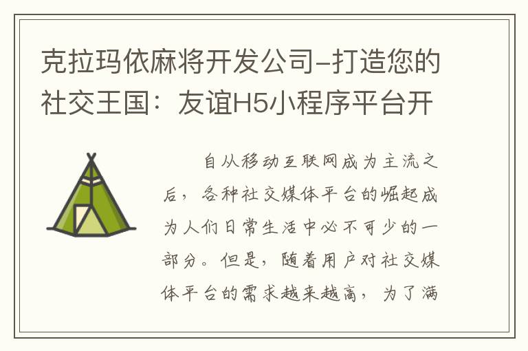 克拉玛依麻将开发公司-打造您的社交王国：友谊H5小程序平台开发