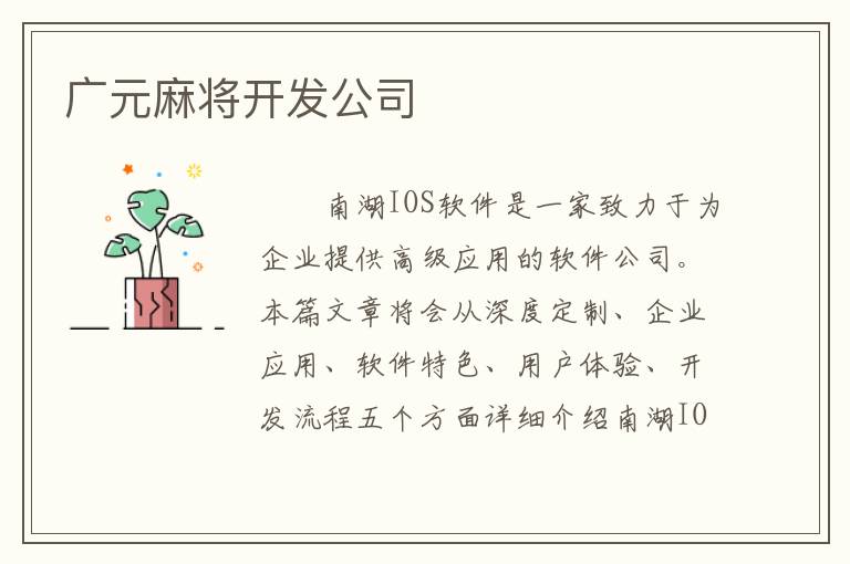 广元麻将开发公司