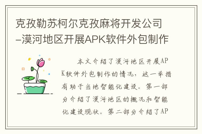 克孜勒苏柯尔克孜麻将开发公司-漠河地区开展APK软件外包制作 助力当地智能化建设
