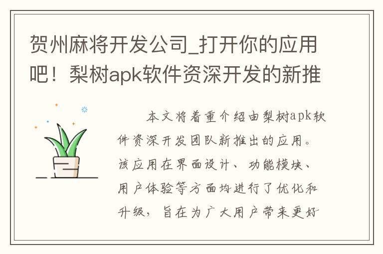 贺州麻将开发公司_打开你的应用吧！梨树apk软件资深开发的新推出！