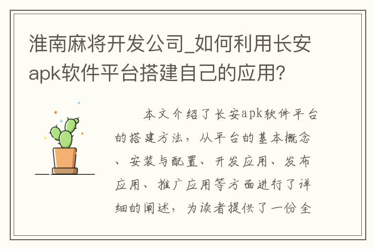 淮南麻将开发公司_如何利用长安apk软件平台搭建自己的应用？