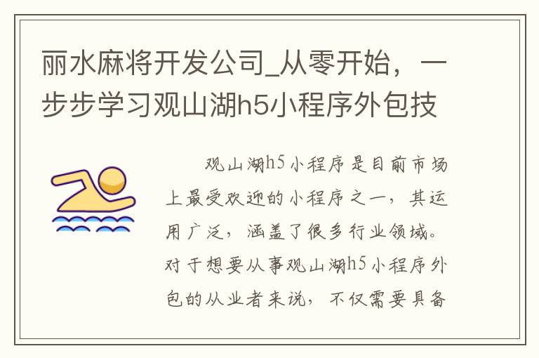 丽水麻将开发公司_从零开始，一步步学习观山湖h5小程序外包技巧