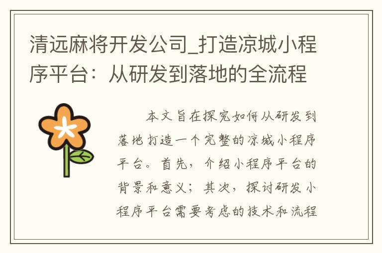 清远麻将开发公司_打造凉城小程序平台：从研发到落地的全流程探究