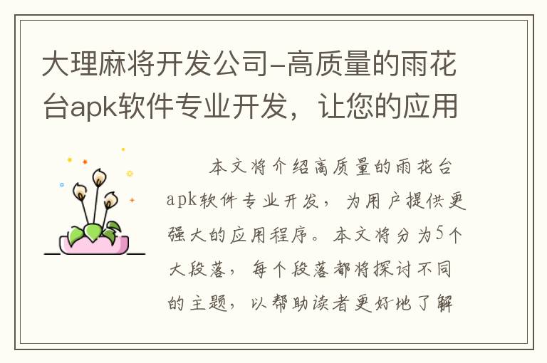 大理麻将开发公司-高质量的雨花台apk软件专业开发，让您的应用更强大！