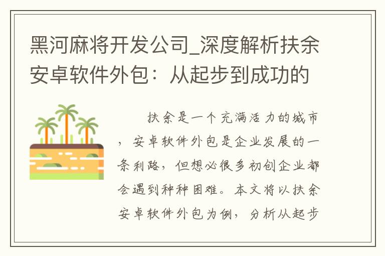 黑河麻将开发公司_深度解析扶余安卓软件外包：从起步到成功的关键