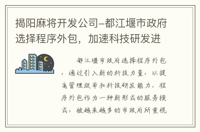 揭阳麻将开发公司-都江堰市政府选择程序外包，加速科技研发进程
