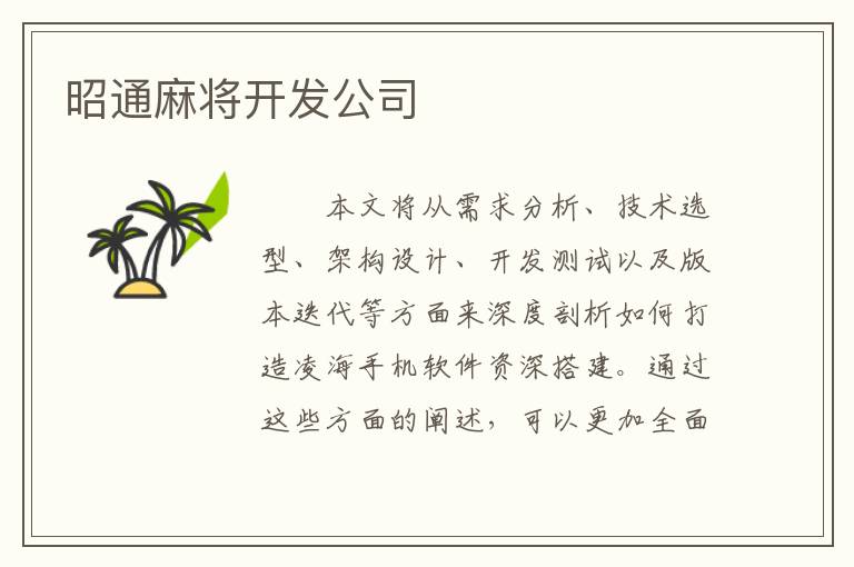 昭通麻将开发公司