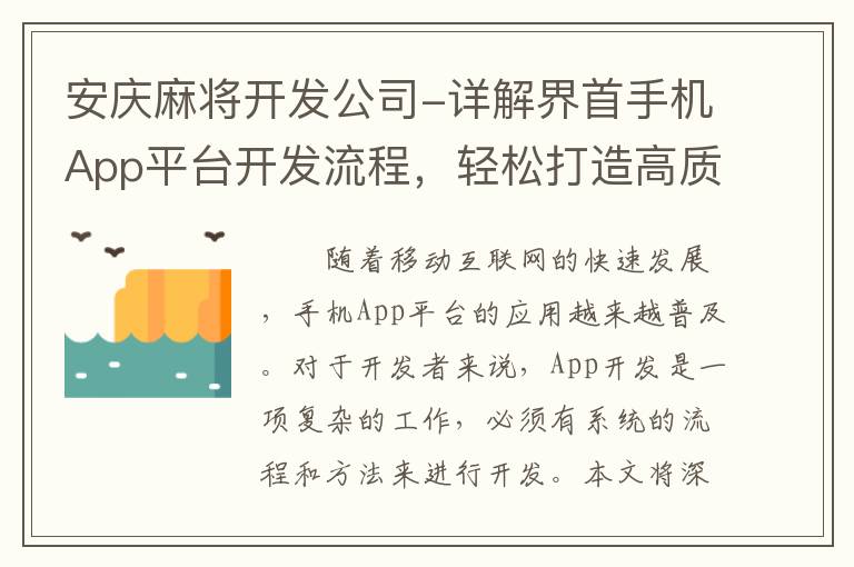 安庆麻将开发公司-详解界首手机App平台开发流程，轻松打造高质量应用！
