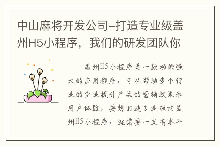 中山麻将开发公司-打造专业级盖州H5小程序，我们的研发团队你绝对不能错过！