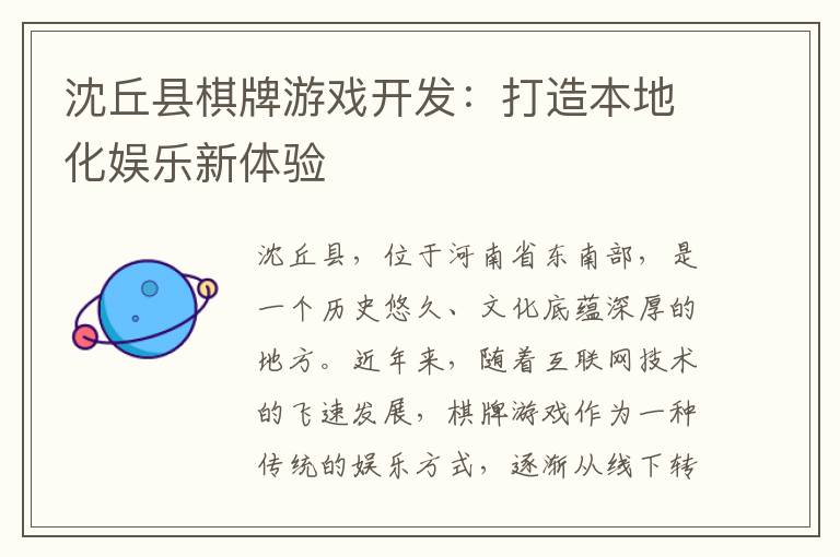 沈丘县棋牌游戏开发：打造本地化娱乐新体验