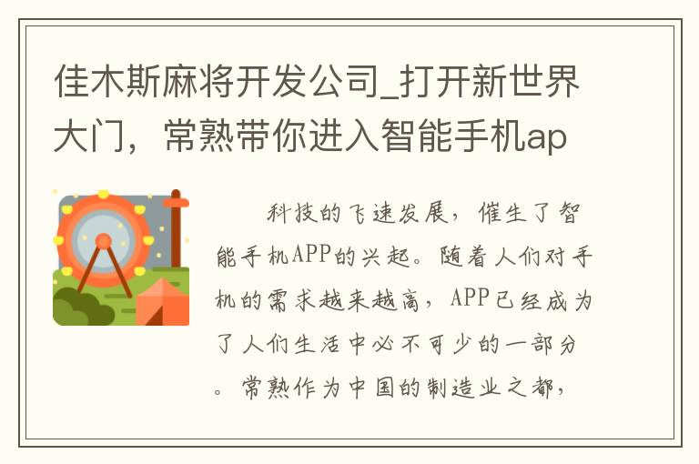 佳木斯麻将开发公司_打开新世界大门，常熟带你进入智能手机app时代