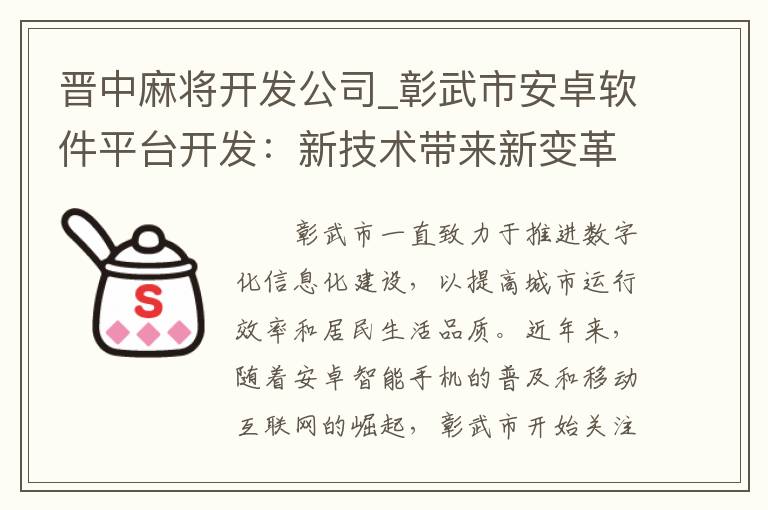 晋中麻将开发公司_彰武市安卓软件平台开发：新技术带来新变革