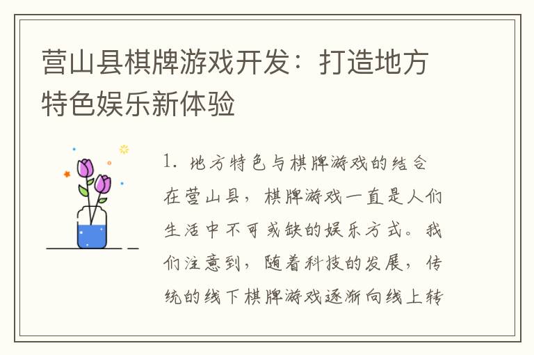 营山县棋牌游戏开发：打造地方特色娱乐新体验