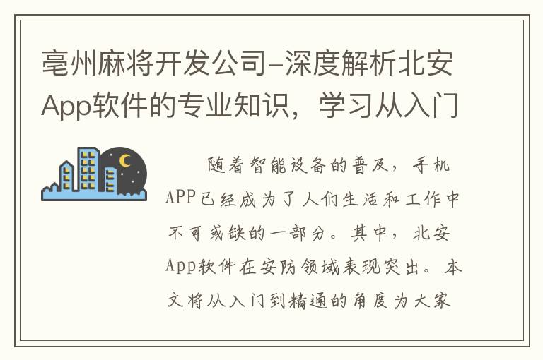 亳州麻将开发公司-深度解析北安App软件的专业知识，学习从入门到精通的全过程
