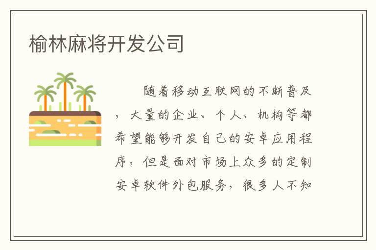 榆林麻将开发公司