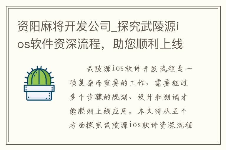 资阳麻将开发公司_探究武陵源ios软件资深流程，助您顺利上线应用！