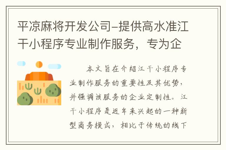 平凉麻将开发公司-提供高水准江干小程序专业制作服务，专为企业量身定制！