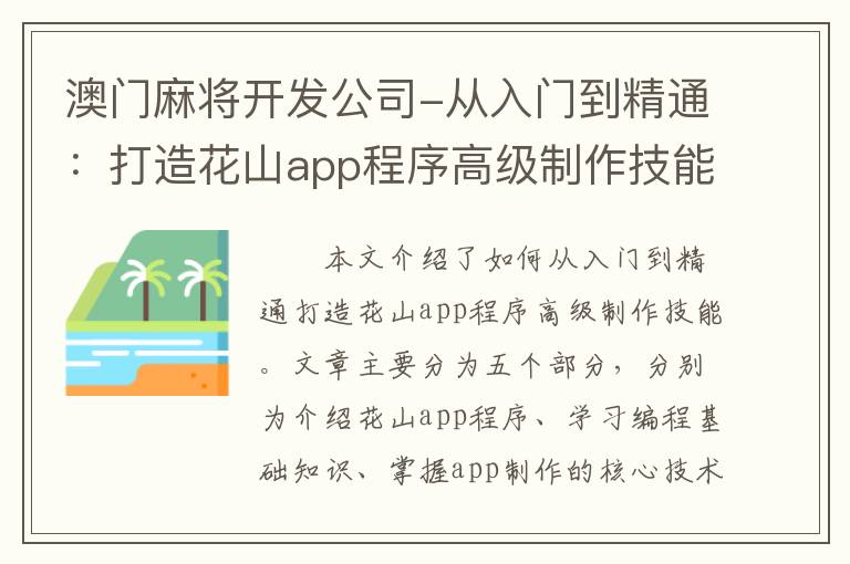 澳门麻将开发公司-从入门到精通：打造花山app程序高级制作技能