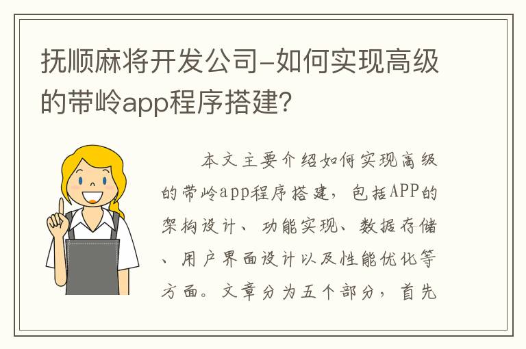 抚顺麻将开发公司-如何实现高级的带岭app程序搭建？