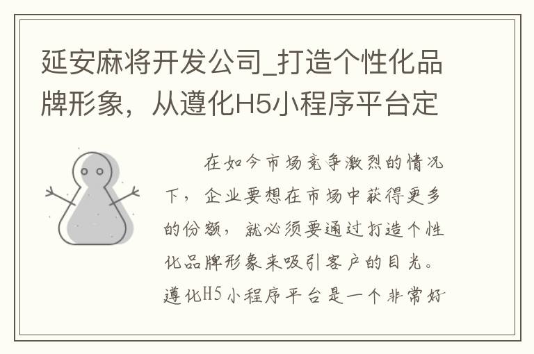 延安麻将开发公司_打造个性化品牌形象，从遵化H5小程序平台定制开始