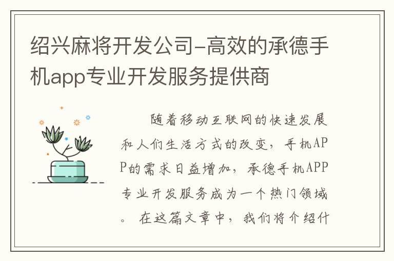 绍兴麻将开发公司-高效的承德手机app专业开发服务提供商