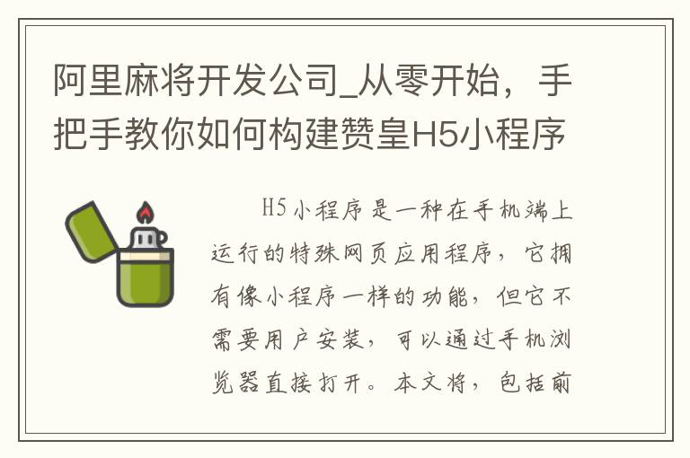 阿里麻将开发公司_从零开始，手把手教你如何构建赞皇H5小程序