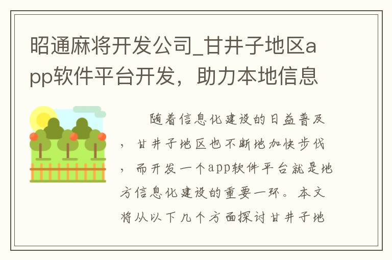 昭通麻将开发公司_甘井子地区app软件平台开发，助力本地信息化建设