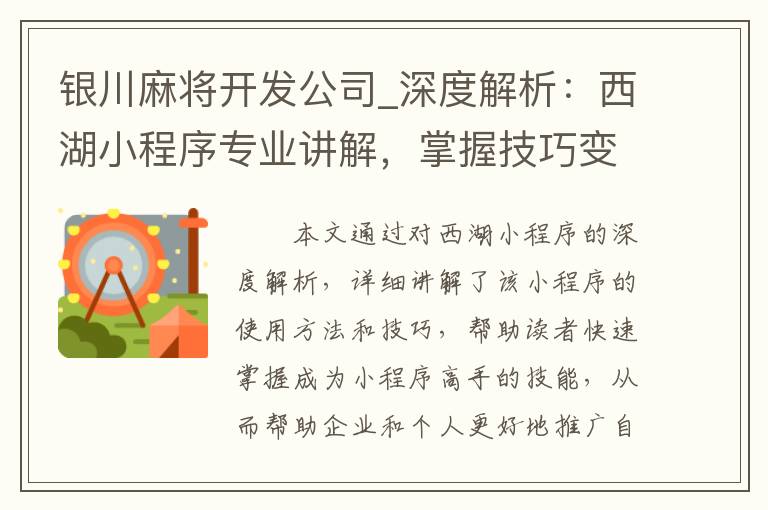 银川麻将开发公司_深度解析：西湖小程序专业讲解，掌握技巧变身小程序高手