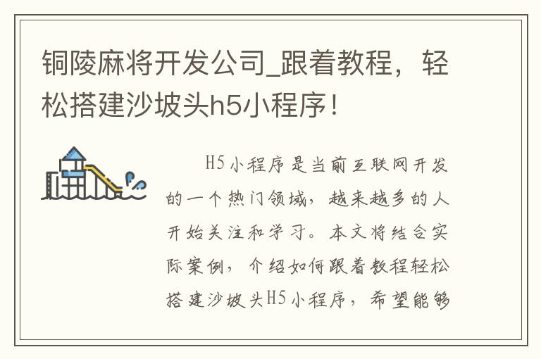 铜陵麻将开发公司_跟着教程，轻松搭建沙坡头h5小程序！