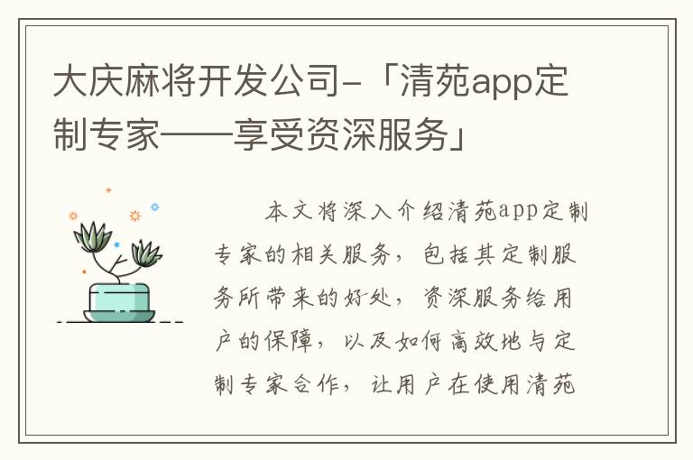 大庆麻将开发公司-「清苑app定制专家——享受资深服务」