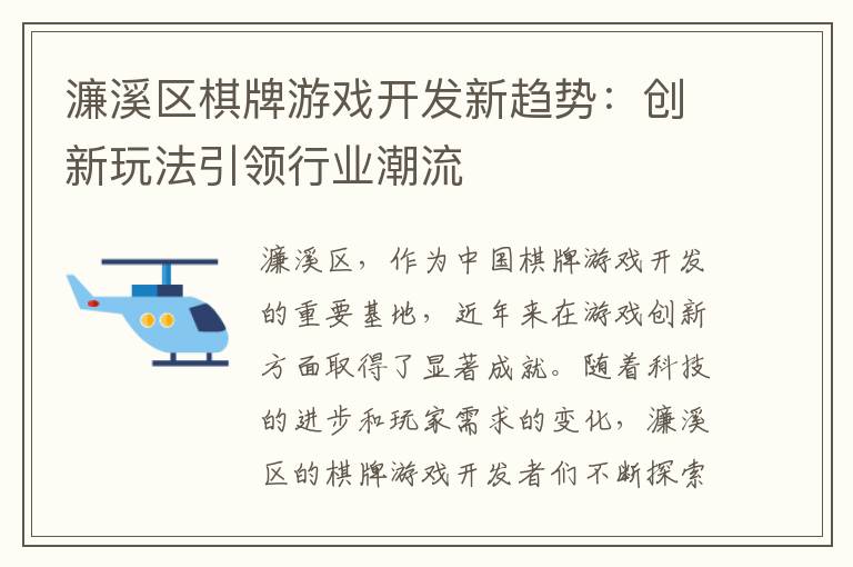 濂溪区棋牌游戏开发新趋势：创新玩法引领行业潮流
