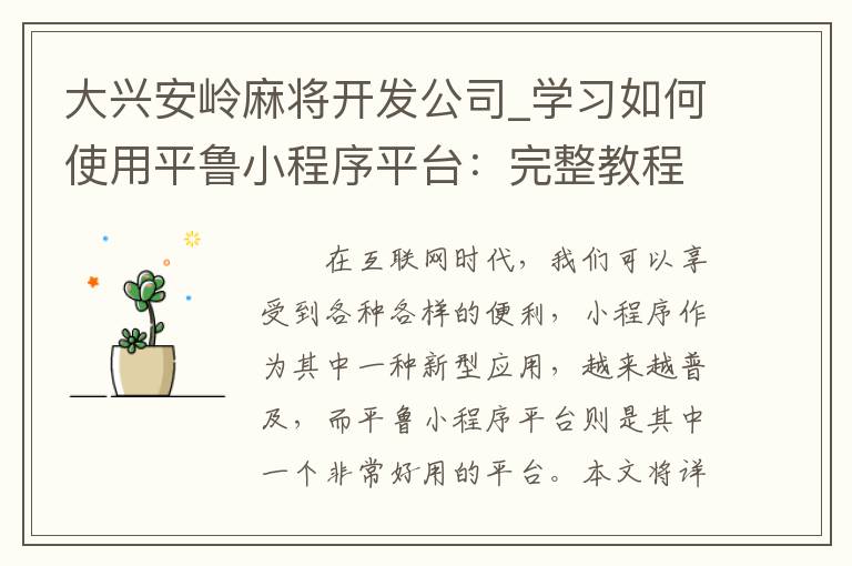 大兴安岭麻将开发公司_学习如何使用平鲁小程序平台：完整教程来袭！