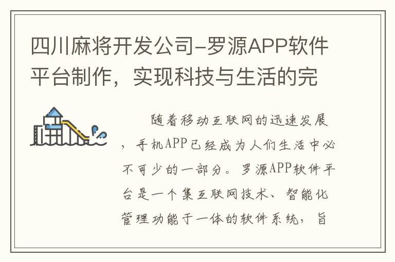 四川麻将开发公司-罗源APP软件平台制作，实现科技与生活的完美融合