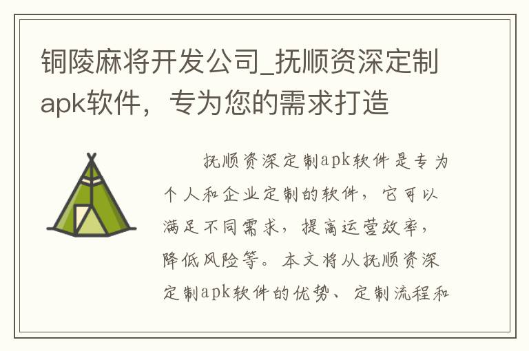 铜陵麻将开发公司_抚顺资深定制apk软件，专为您的需求打造