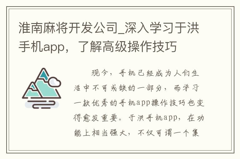 淮南麻将开发公司_深入学习于洪手机app，了解高级操作技巧