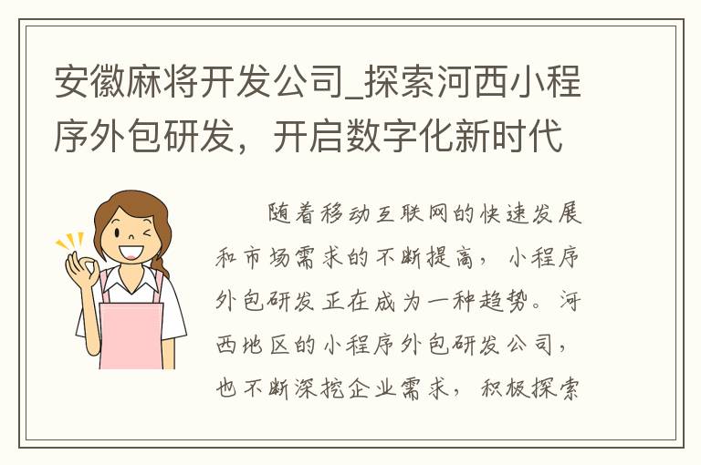 安徽麻将开发公司_探索河西小程序外包研发，开启数字化新时代！