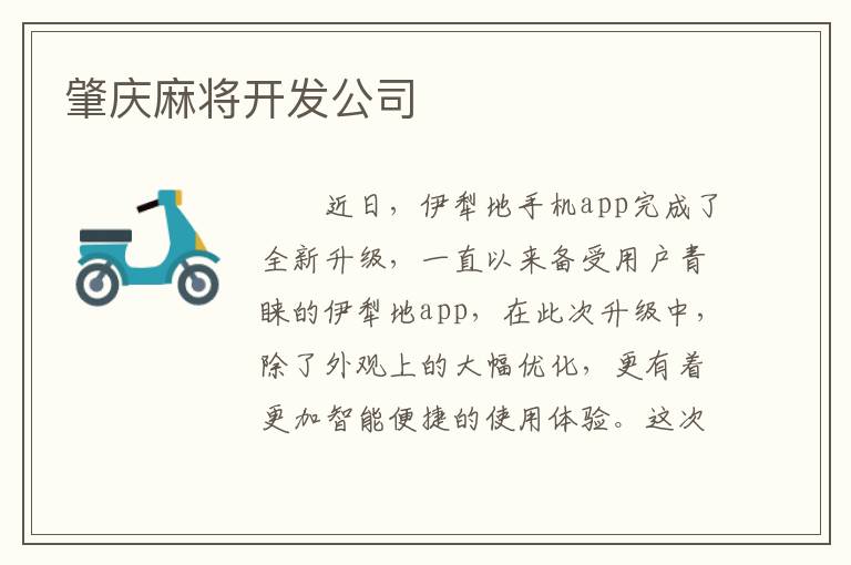 肇庆麻将开发公司