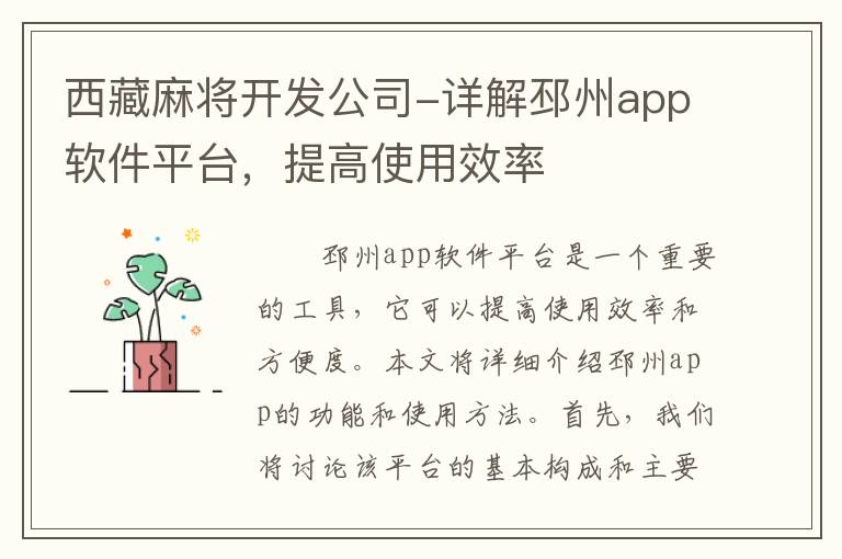 西藏麻将开发公司-详解邳州app软件平台，提高使用效率