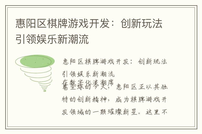 惠阳区棋牌游戏开发：创新玩法引领娱乐新潮流