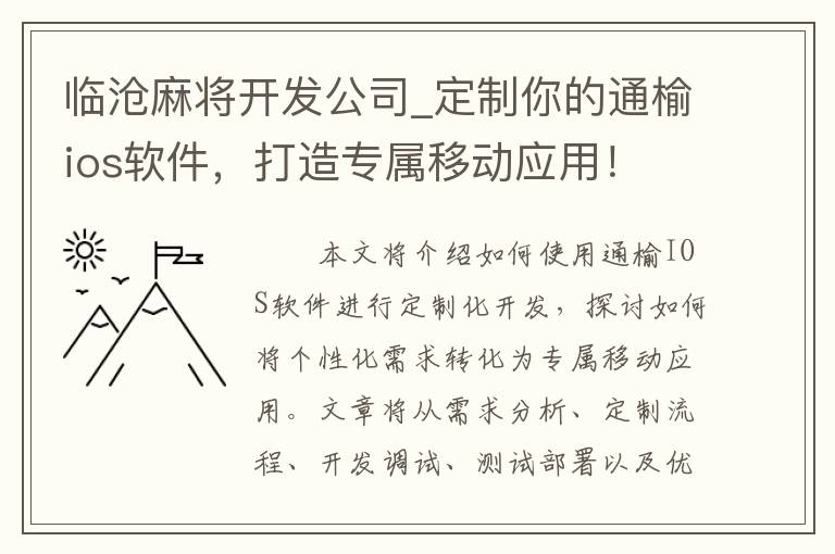 临沧麻将开发公司_定制你的通榆ios软件，打造专属移动应用！