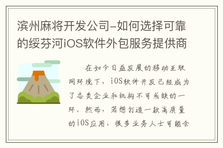 滨州麻将开发公司-如何选择可靠的绥芬河iOS软件外包服务提供商？