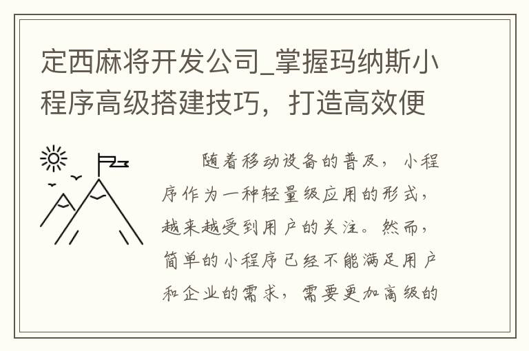 定西麻将开发公司_掌握玛纳斯小程序高级搭建技巧，打造高效便捷的小程序应用