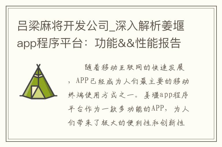 吕梁麻将开发公司_深入解析姜堰app程序平台：功能&&性能报告