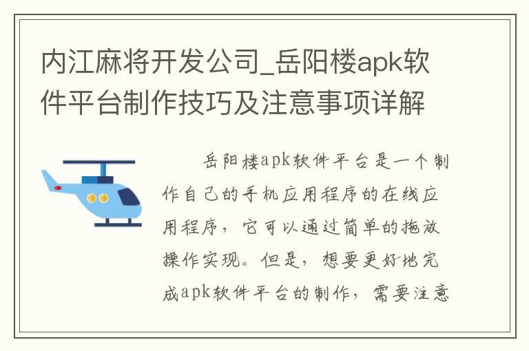 内江麻将开发公司_岳阳楼apk软件平台制作技巧及注意事项详解