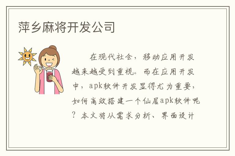 萍乡麻将开发公司
