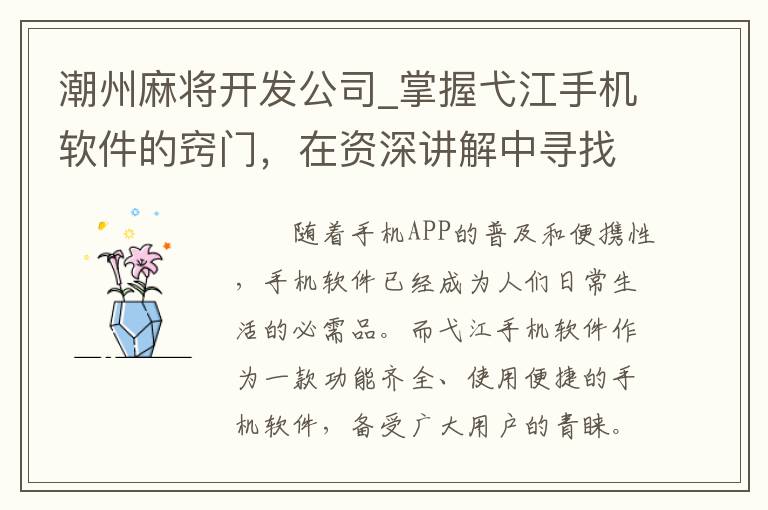 潮州麻将开发公司_掌握弋江手机软件的窍门，在资深讲解中寻找答案