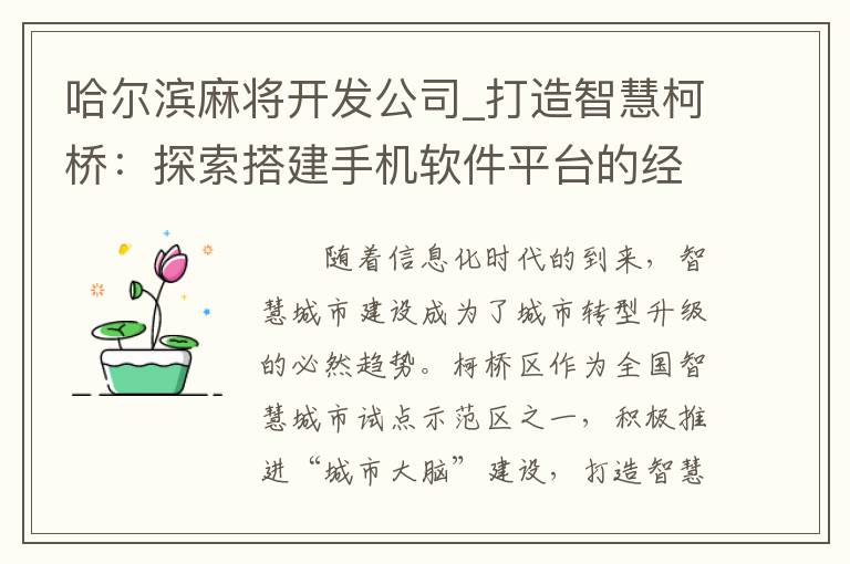哈尔滨麻将开发公司_打造智慧柯桥：探索搭建手机软件平台的经验与技巧