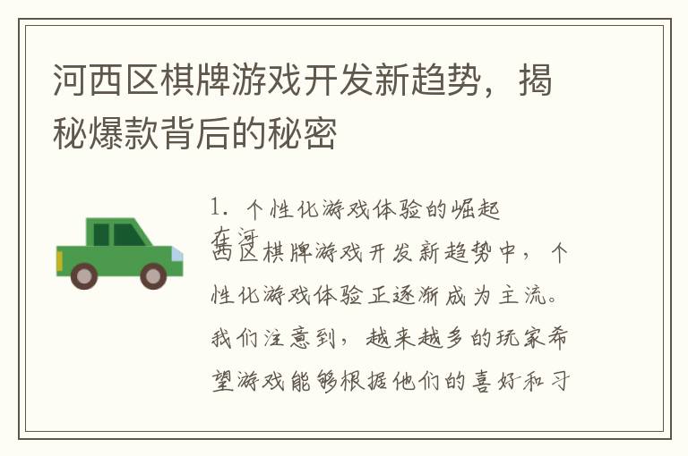 河西区棋牌游戏开发新趋势，揭秘爆款背后的秘密