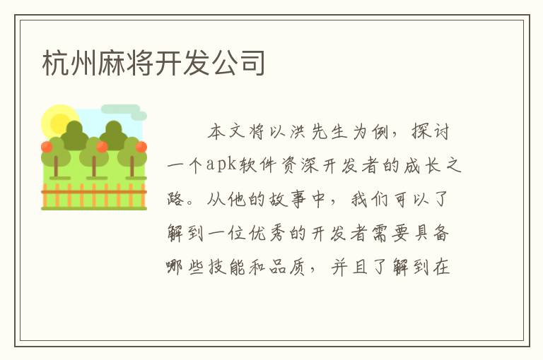 杭州麻将开发公司