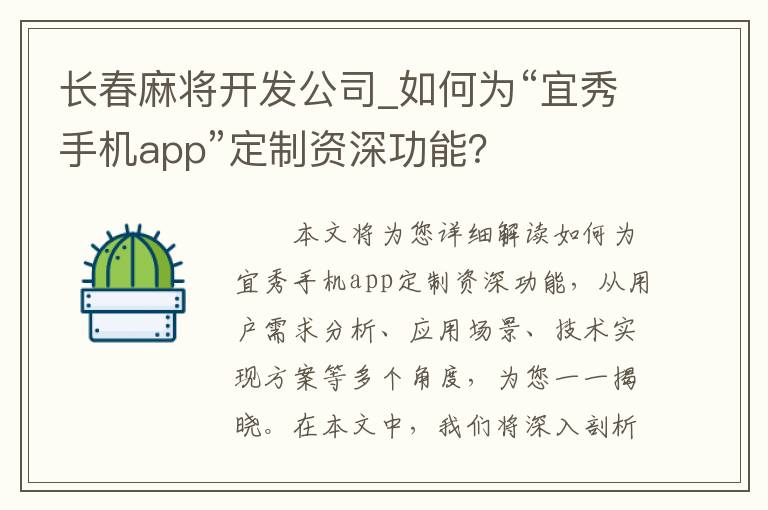 长春麻将开发公司_如何为“宜秀手机app”定制资深功能？